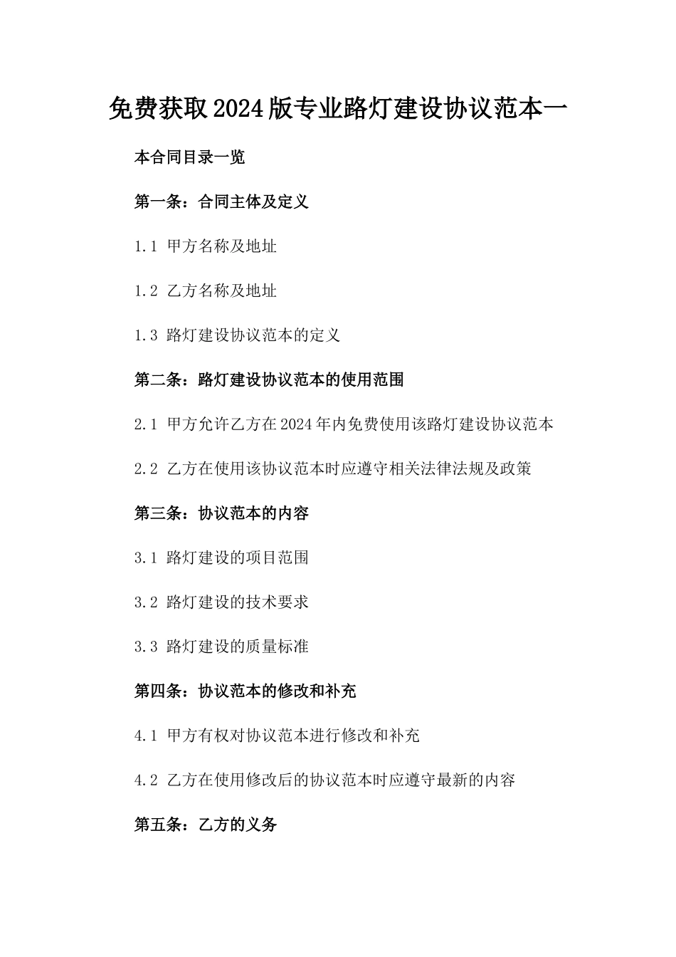 免费获取2024版专业路灯建设协议范本一_第2页