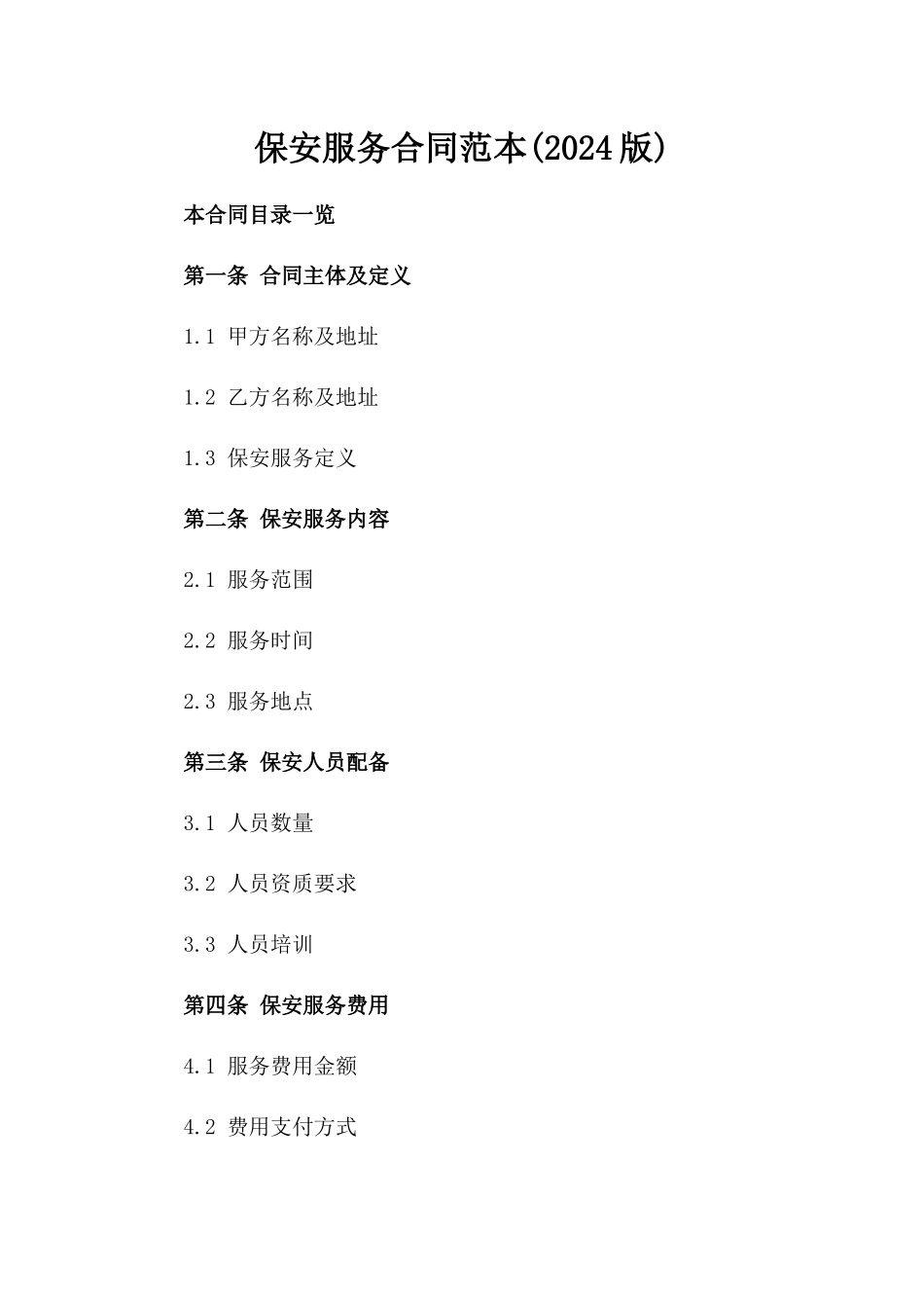 保安服务合同范本(2024版)_第2页