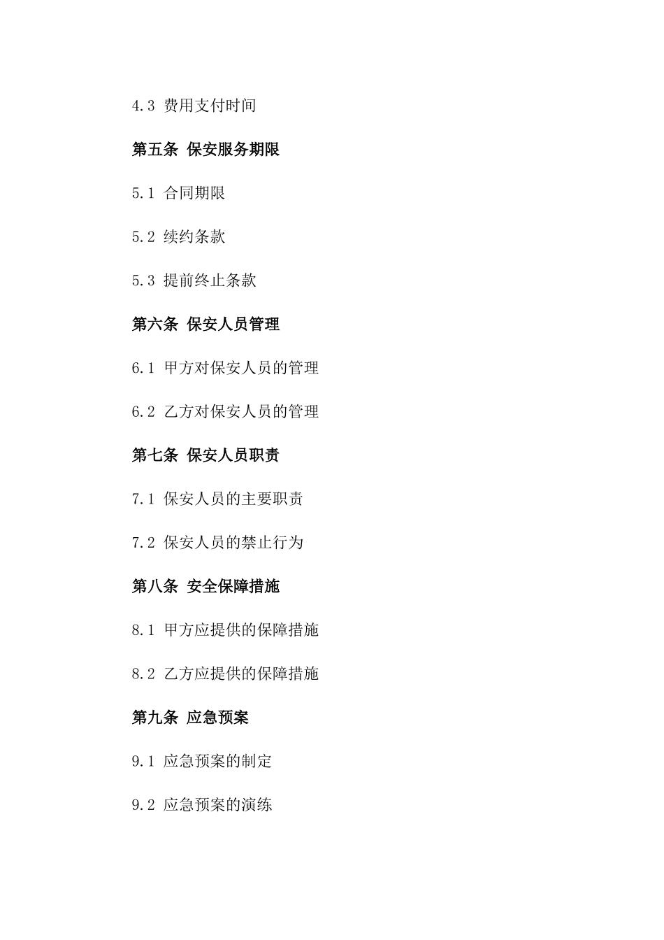 保安服务合同范本(2024版)_第3页