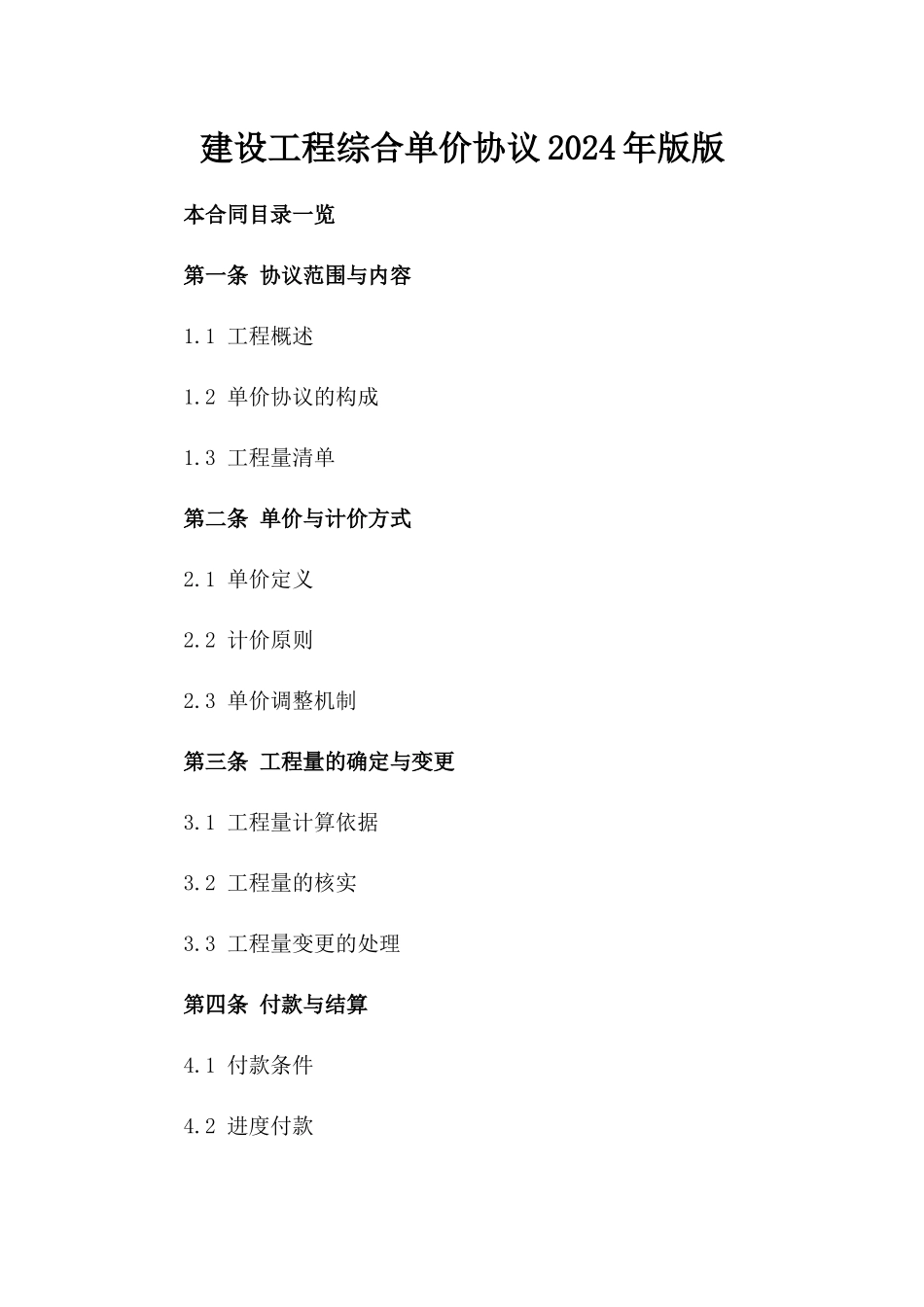 建设工程综合单价协议2024年版版_第2页