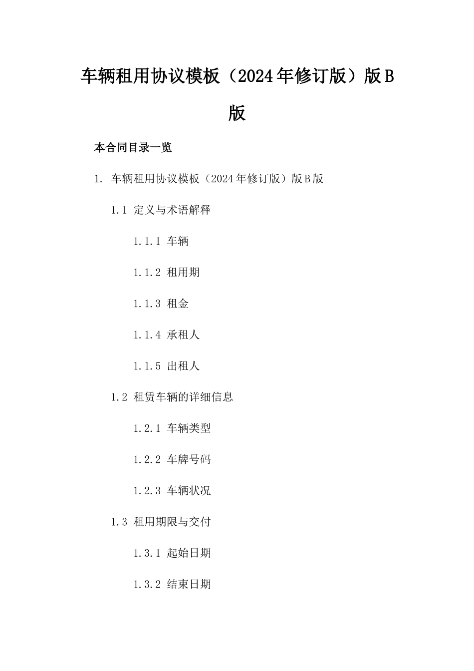 车辆租用协议模板（2024年修订版）版B版_第2页