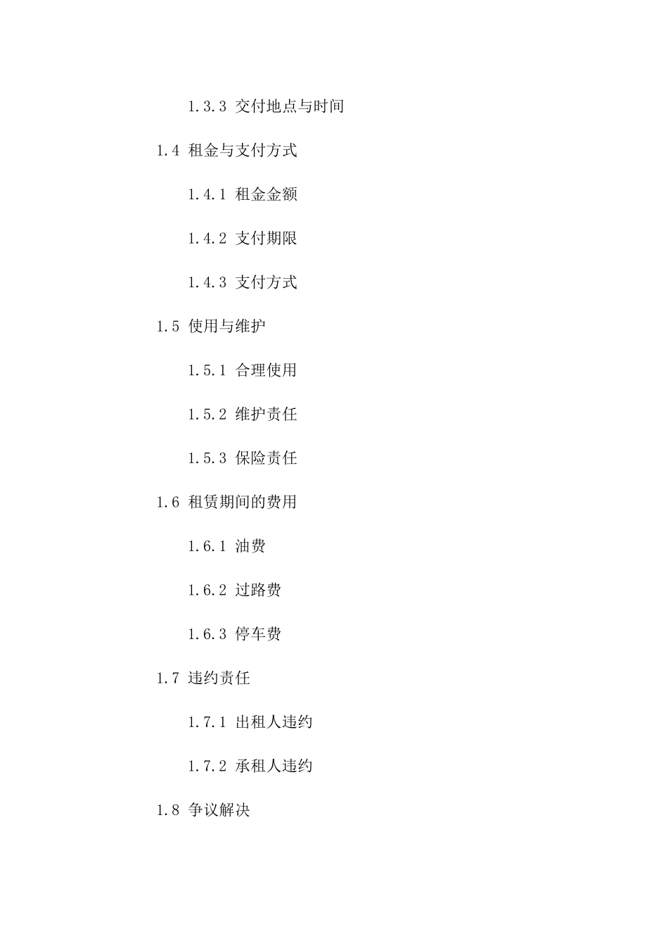 车辆租用协议模板（2024年修订版）版B版_第3页