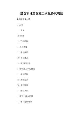 建设项目垫资施工承包协议规范