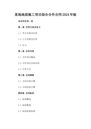 某地地面施工项目综合合作合同2024年版