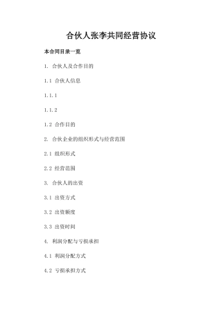 合伙人张李共同经营协议