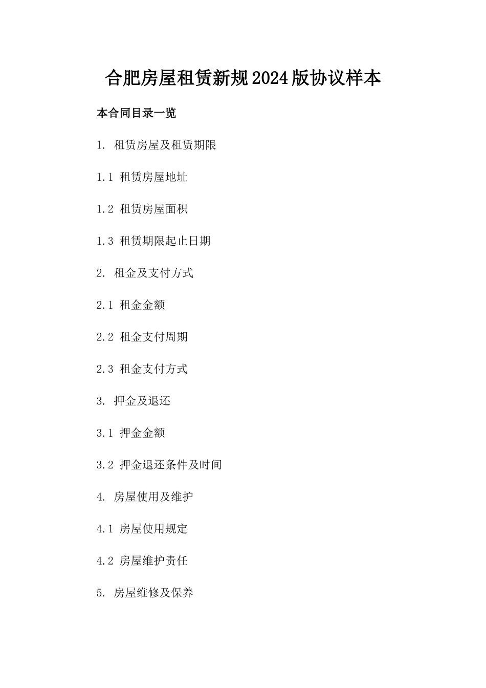 合肥房屋租赁新规2024版协议样本_第2页