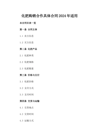 化肥购销合作具体合同2024年适用