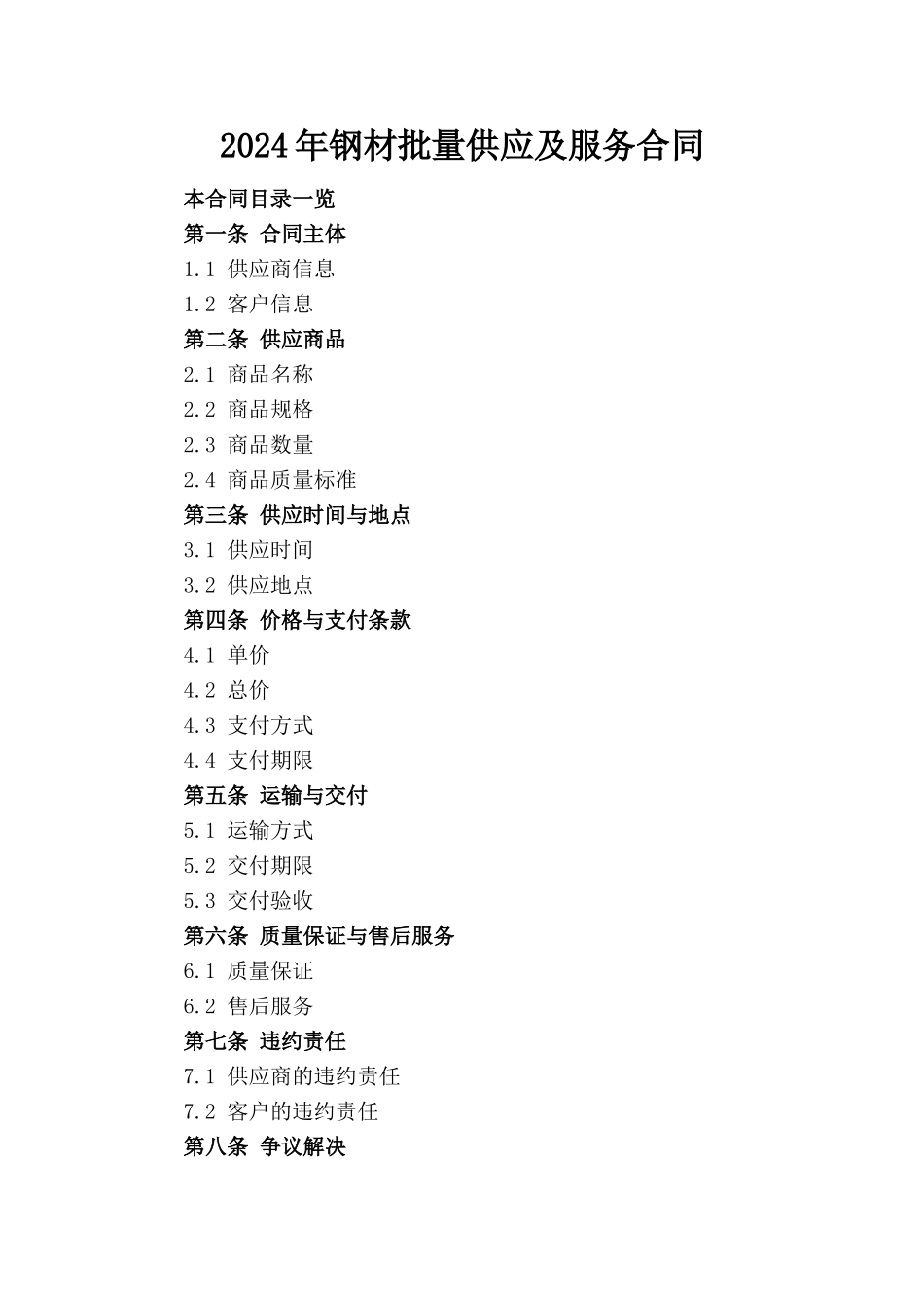2024年钢材批量供应及服务合同_第1页