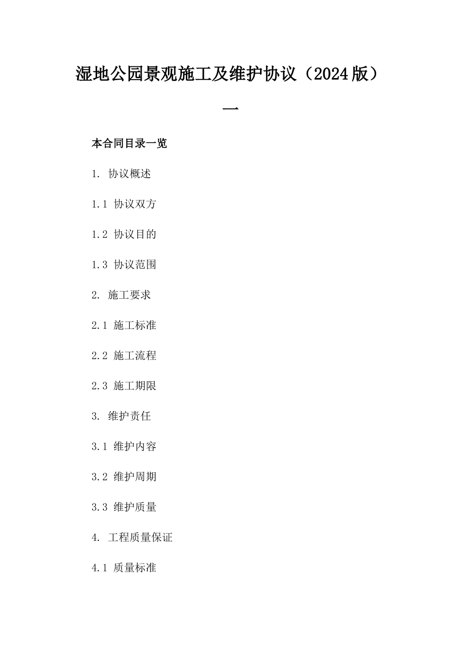 湿地公园景观施工及维护协议（2024版）一_第2页