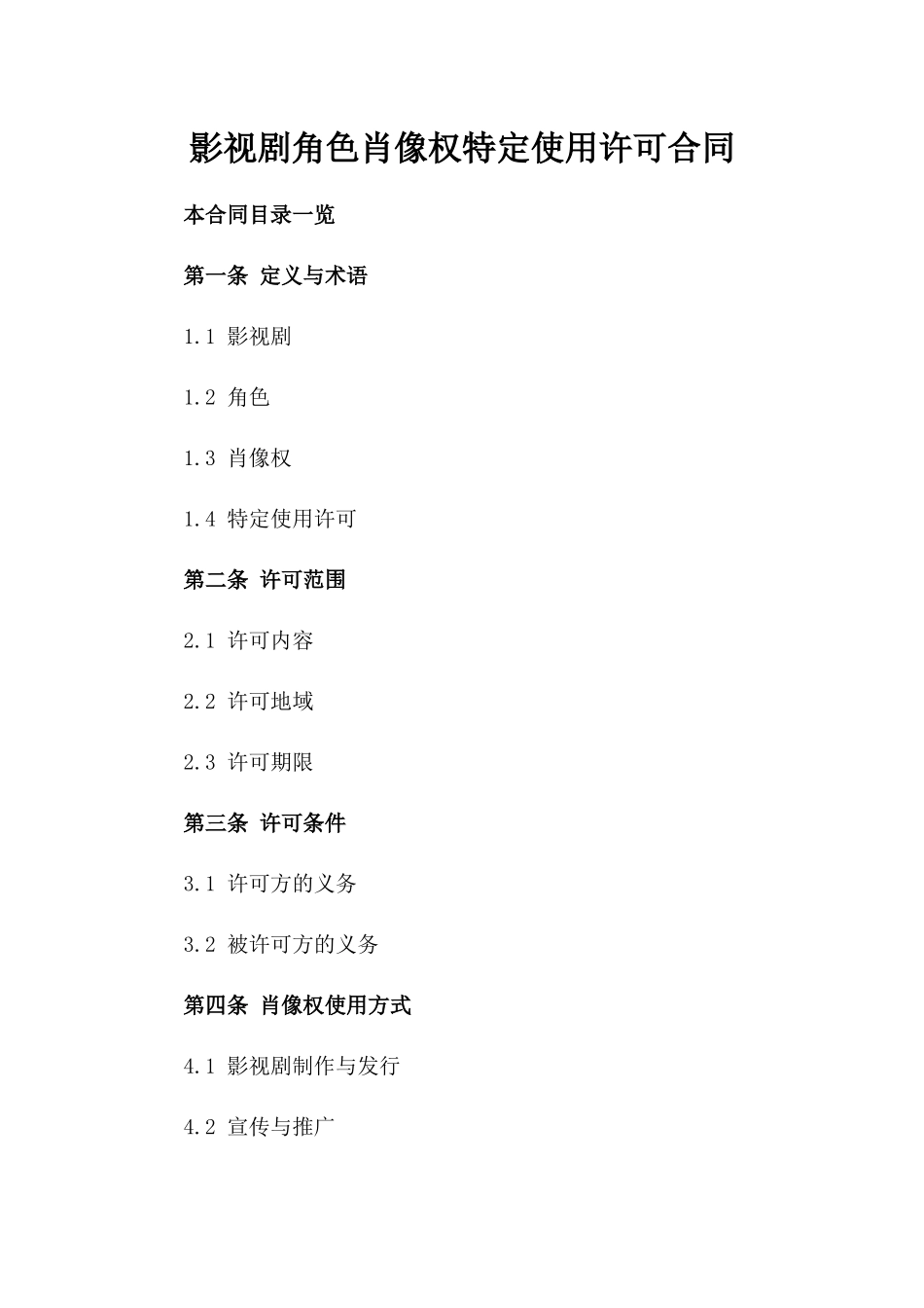 影视剧角色肖像权特定使用许可合同_第1页