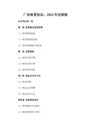 厂房租赁协议：2024年定制版