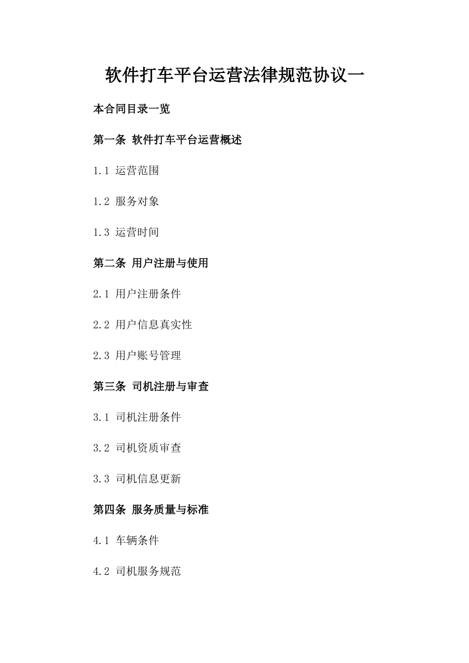 软件打车平台运营法律规范协议一_第2页