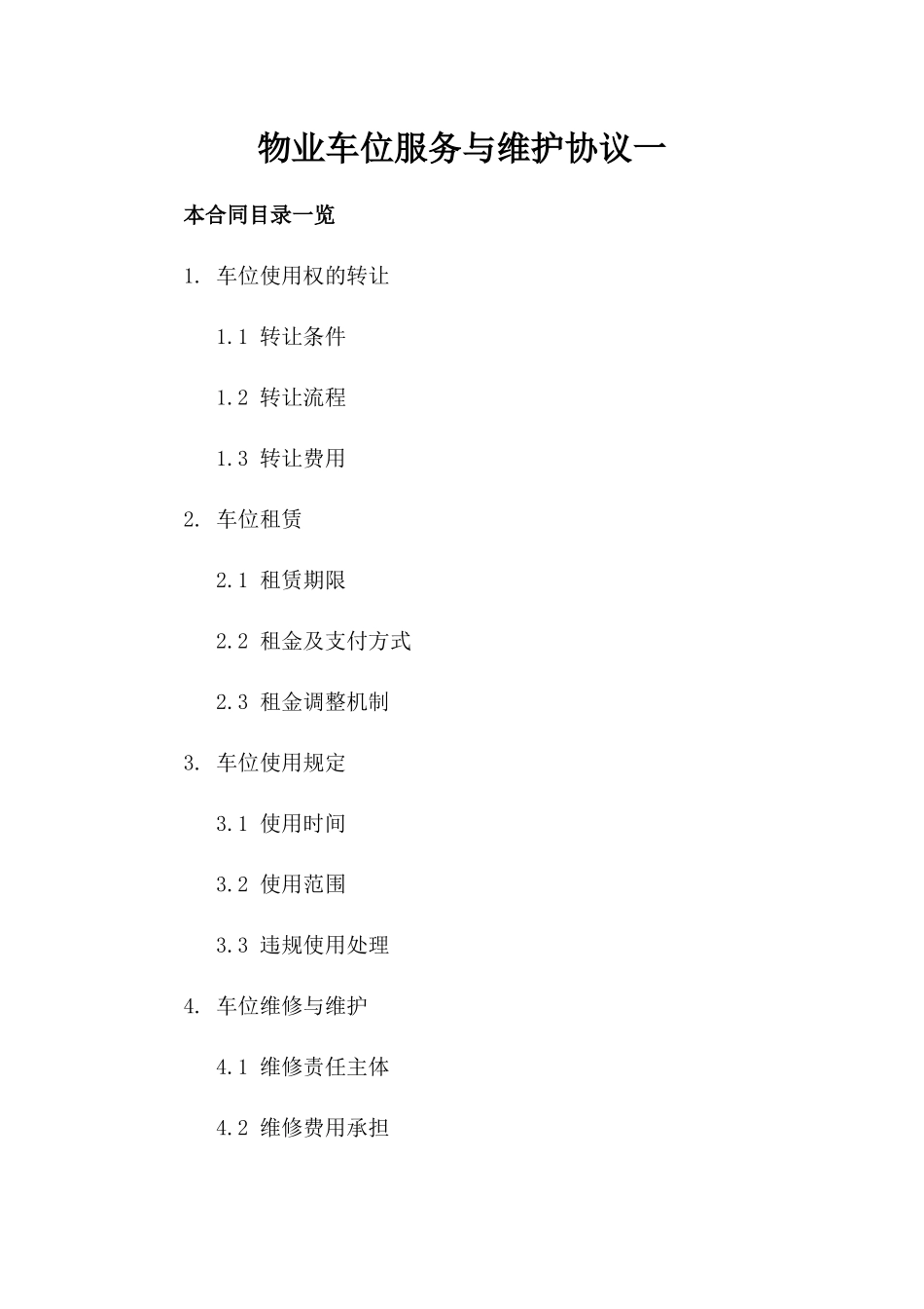 物业车位服务与维护协议一_第2页