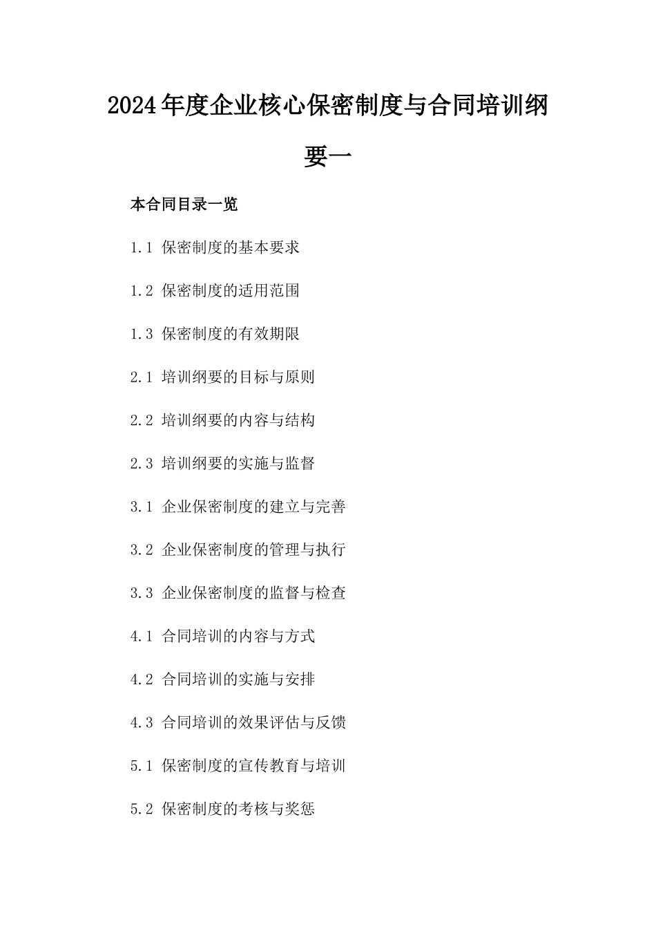 2024年度企业核心保密制度与合同培训纲要一_第2页