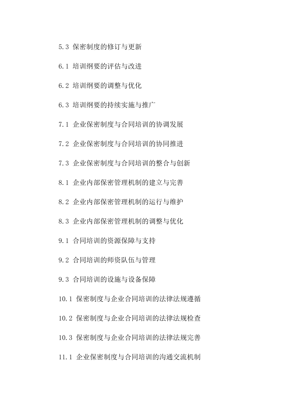 2024年度企业核心保密制度与合同培训纲要一_第3页