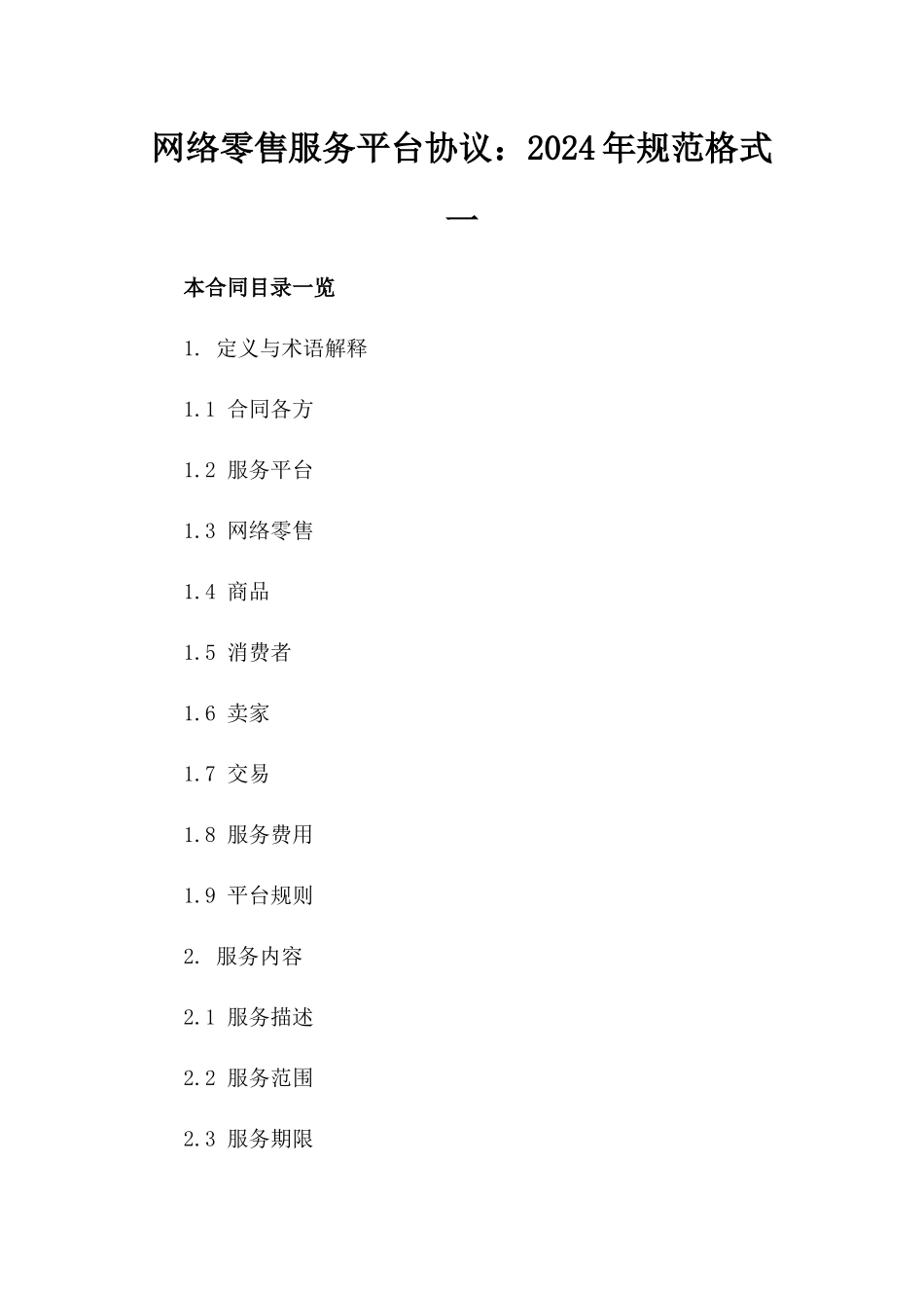 网络零售服务平台协议：2024年规范格式一_第2页