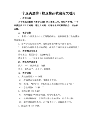 一个豆荚里的5粒豆精品教案范文通用