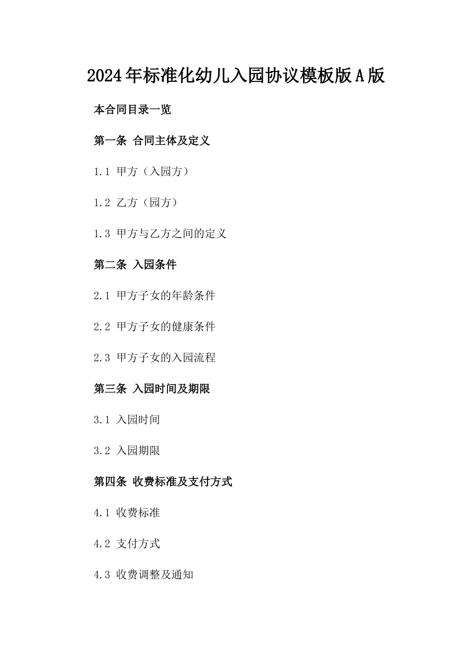 2024年标准化幼儿入园协议模板版A版_第2页