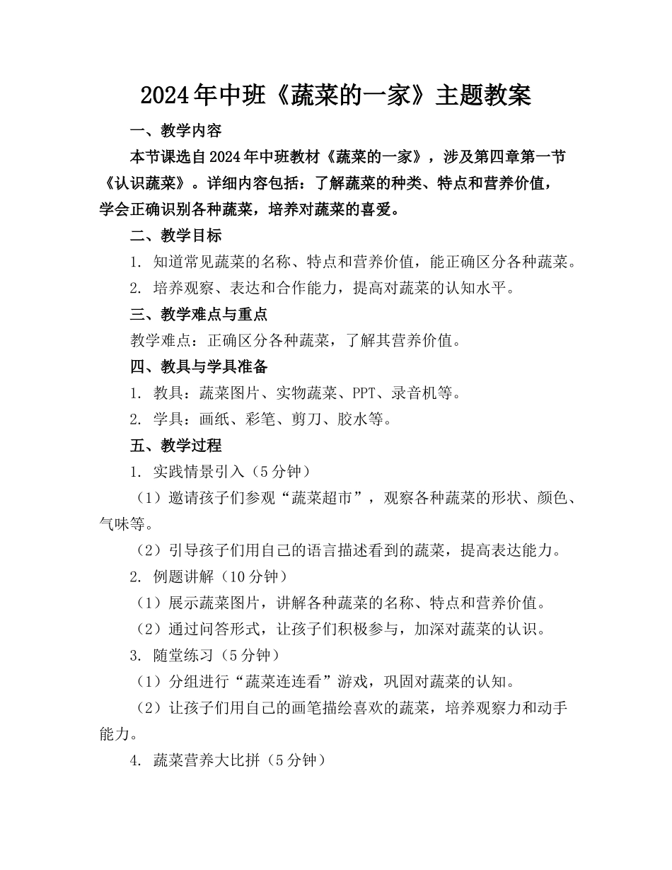 2024年中班《蔬菜的一家》主题教案_第1页