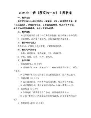 2024年中班《蔬菜的一家》主题教案