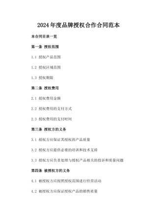 2024年度品牌授权合作合同范本