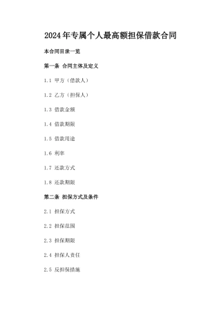 2024年专属个人最高额担保借款合同