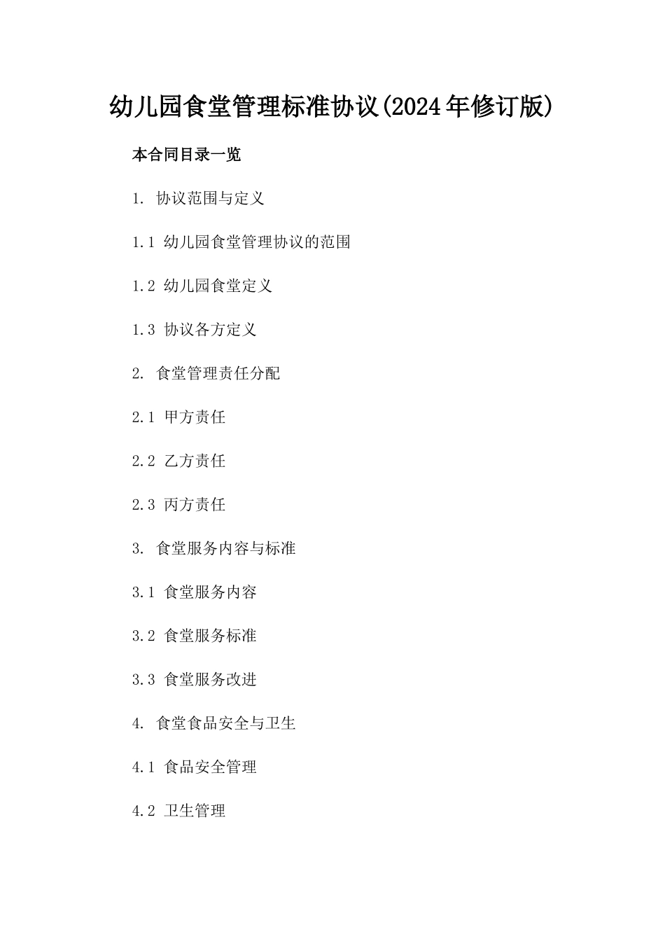 幼儿园食堂管理标准协议(2024年修订版)_第2页