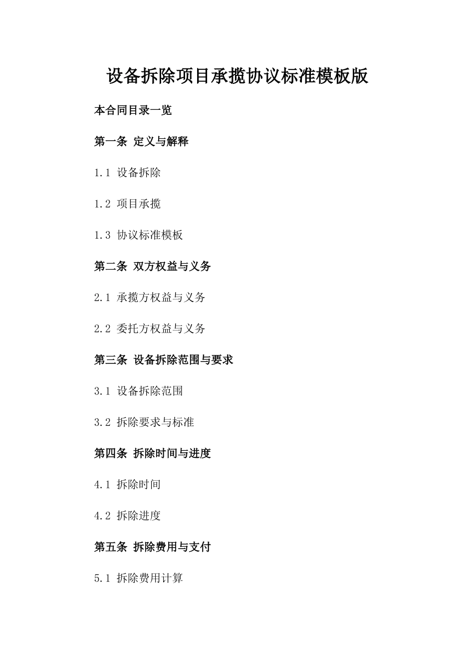 设备拆除项目承揽协议标准模板版_第2页