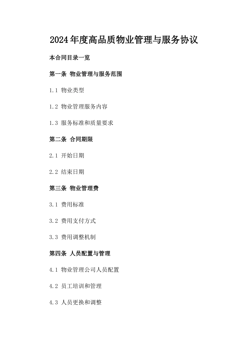 2024年度高品质物业管理与服务协议_第2页
