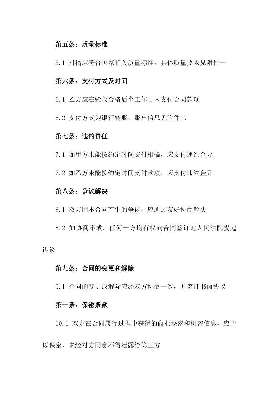 年度柑橘批发购销细则合同（2024年度）_第2页