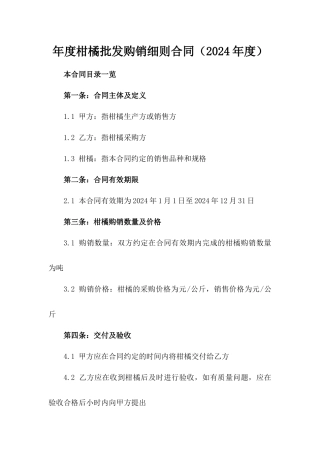 年度柑橘批发购销细则合同（2024年度）