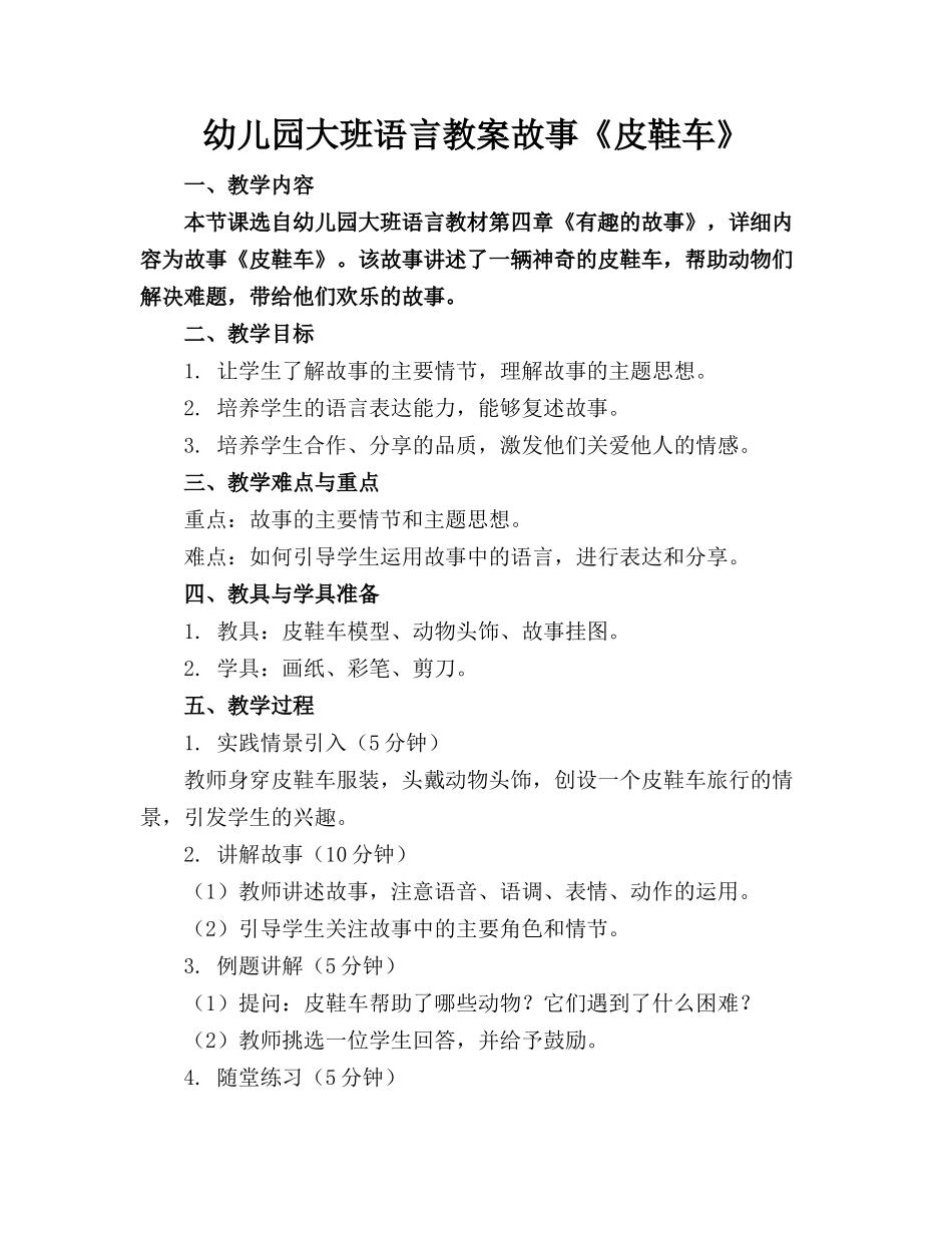 幼儿园大班语言教案故事《皮鞋车》_第1页