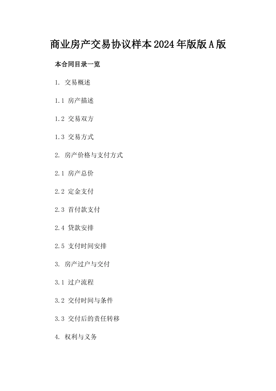 商业房产交易协议样本2024年版版A版_第2页