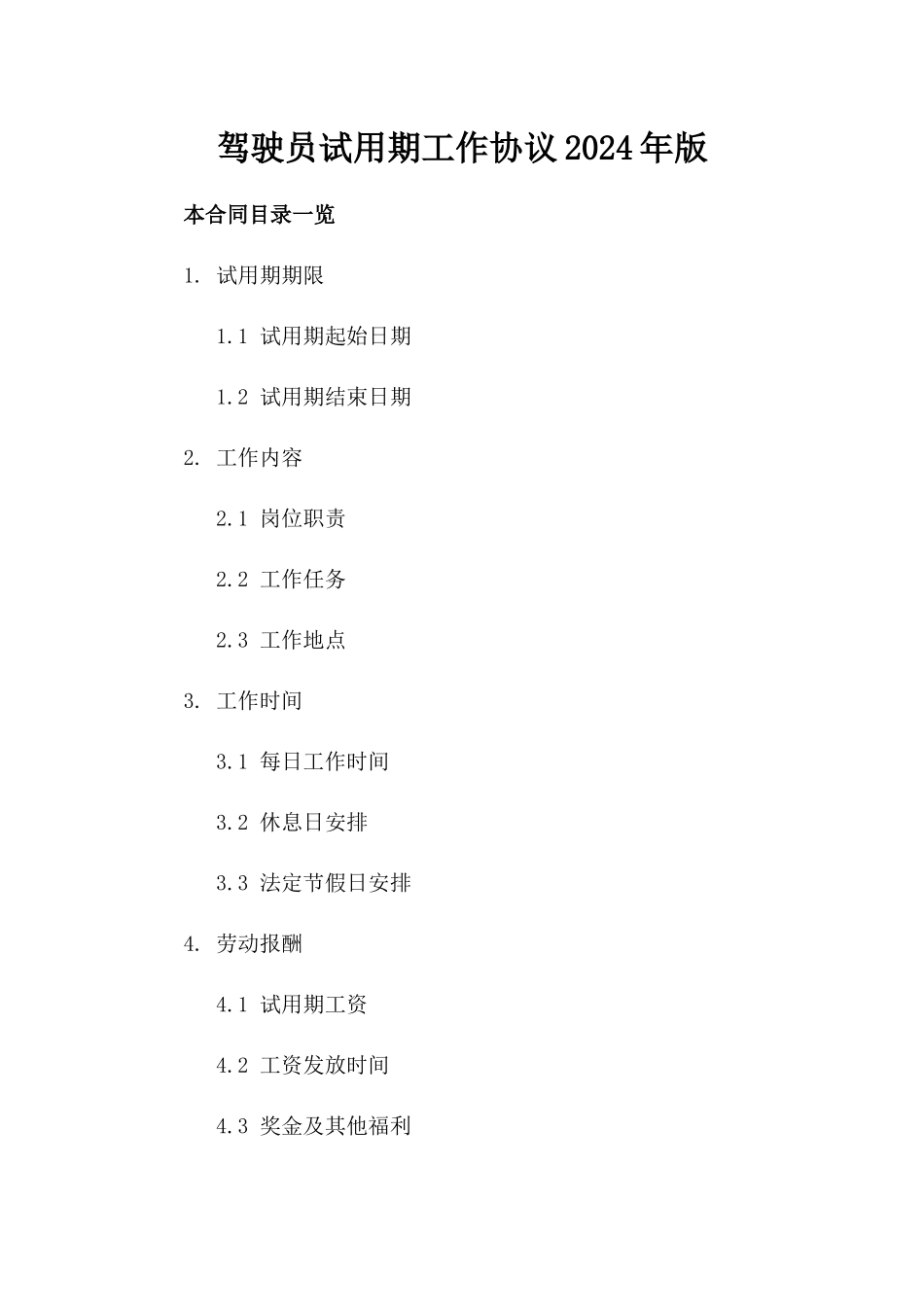 驾驶员试用期工作协议2024年版下载_第2页