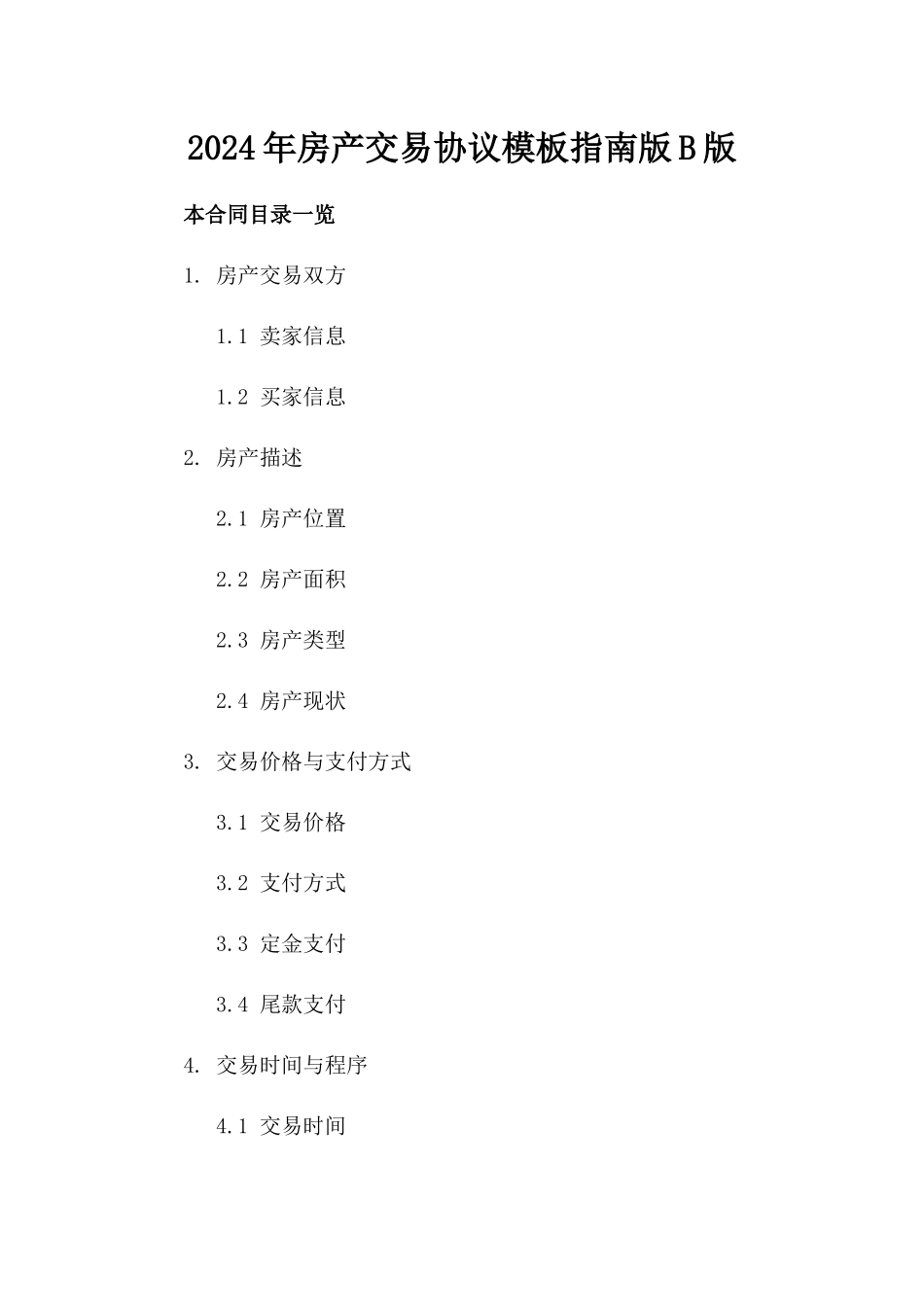 2024年房产交易协议模板指南版B版_第2页