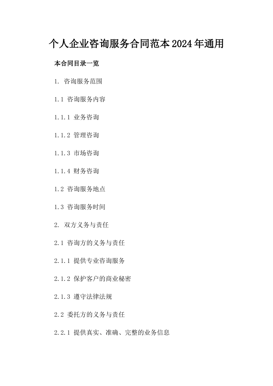 个人企业咨询服务合同范本2024年通用_第2页