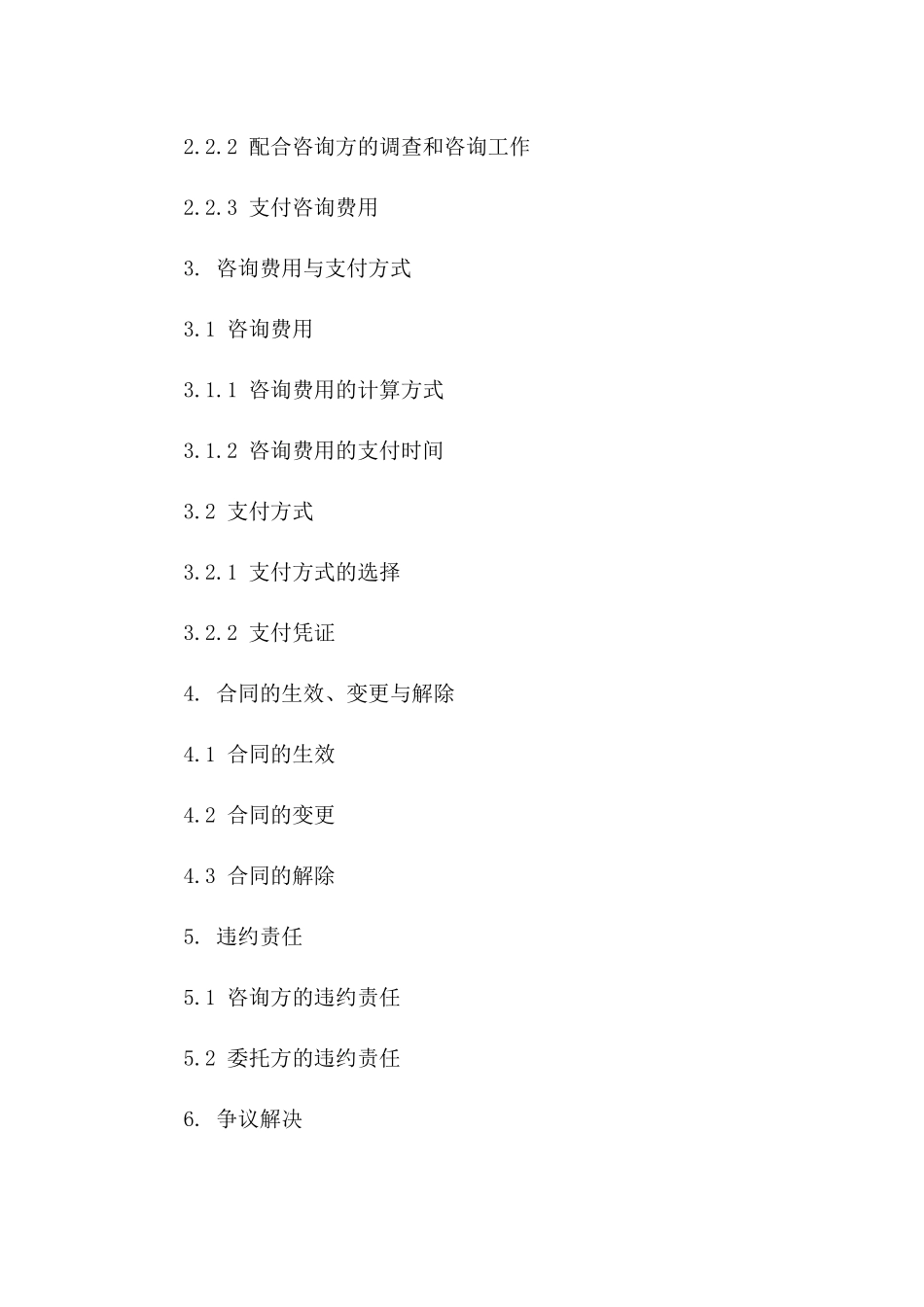 个人企业咨询服务合同范本2024年通用_第3页