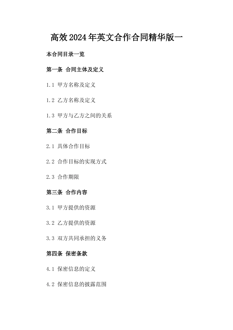 高效2024年英文合作合同精华版一_第2页