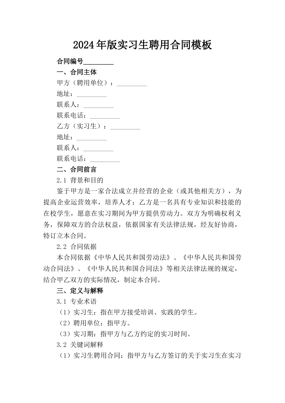 2024年版实习生聘用合同模板(1)_第1页