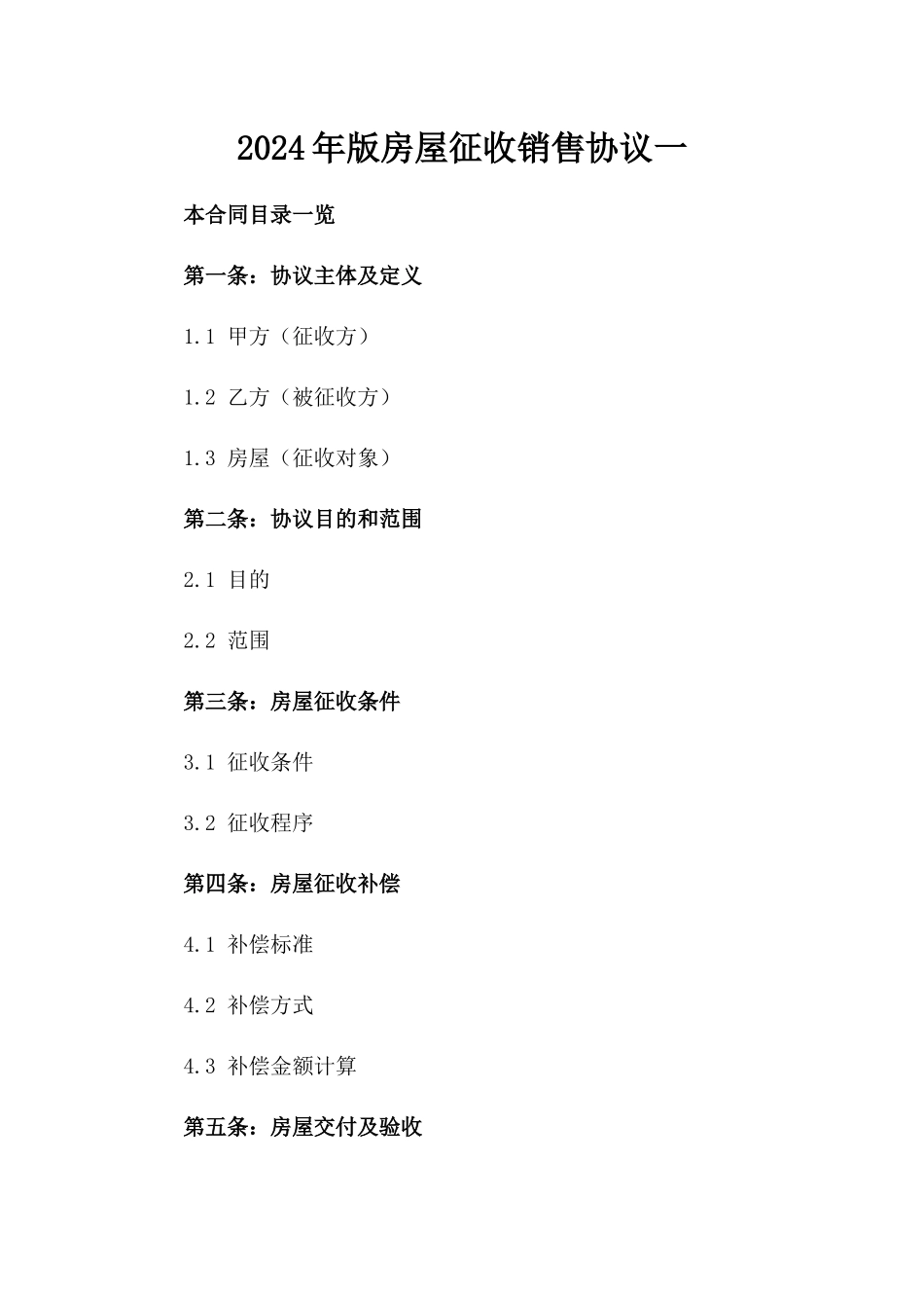 2024年版房屋征收销售协议一_第2页