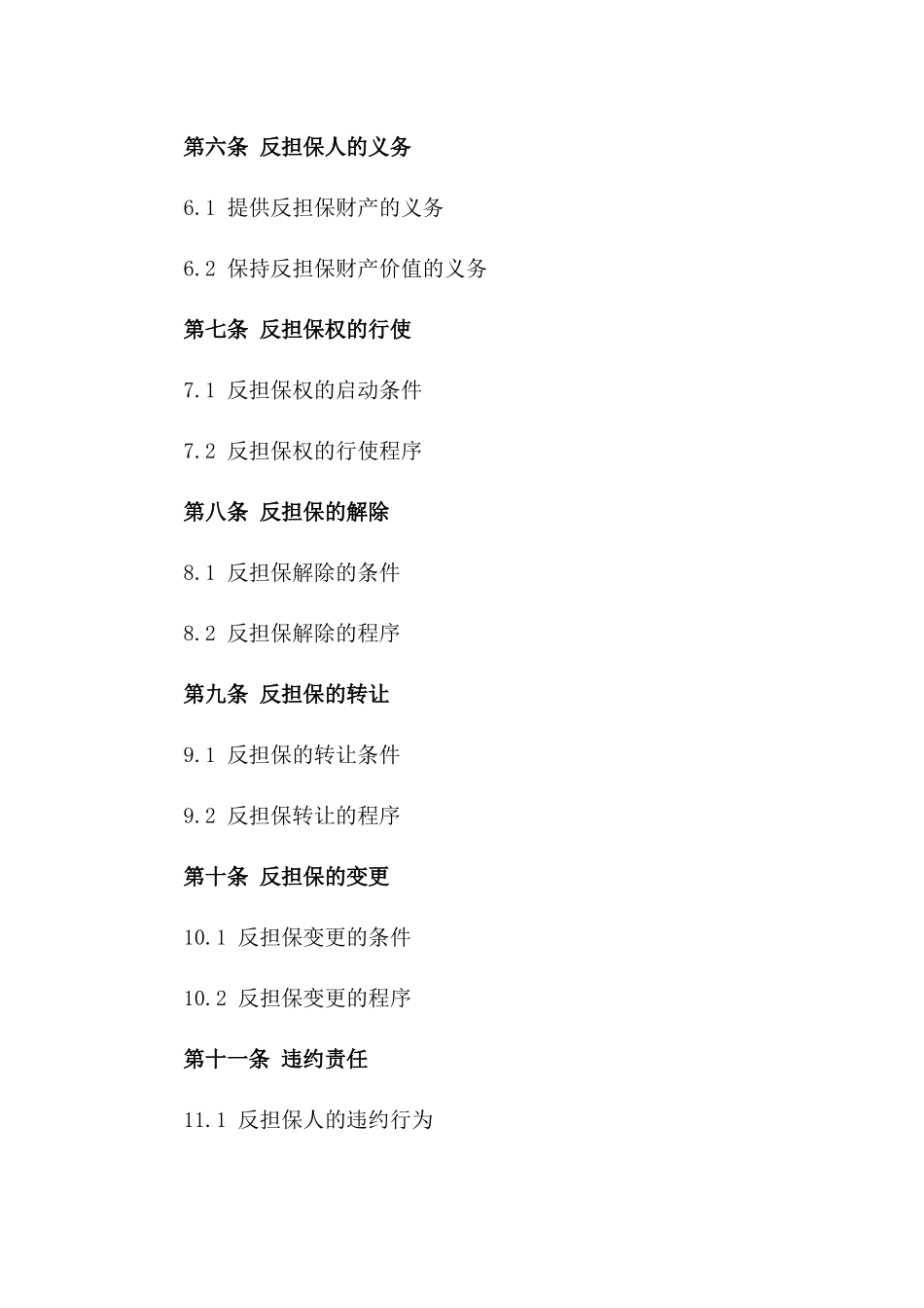 2024年版商业反担保合同示范文本版B版_第3页