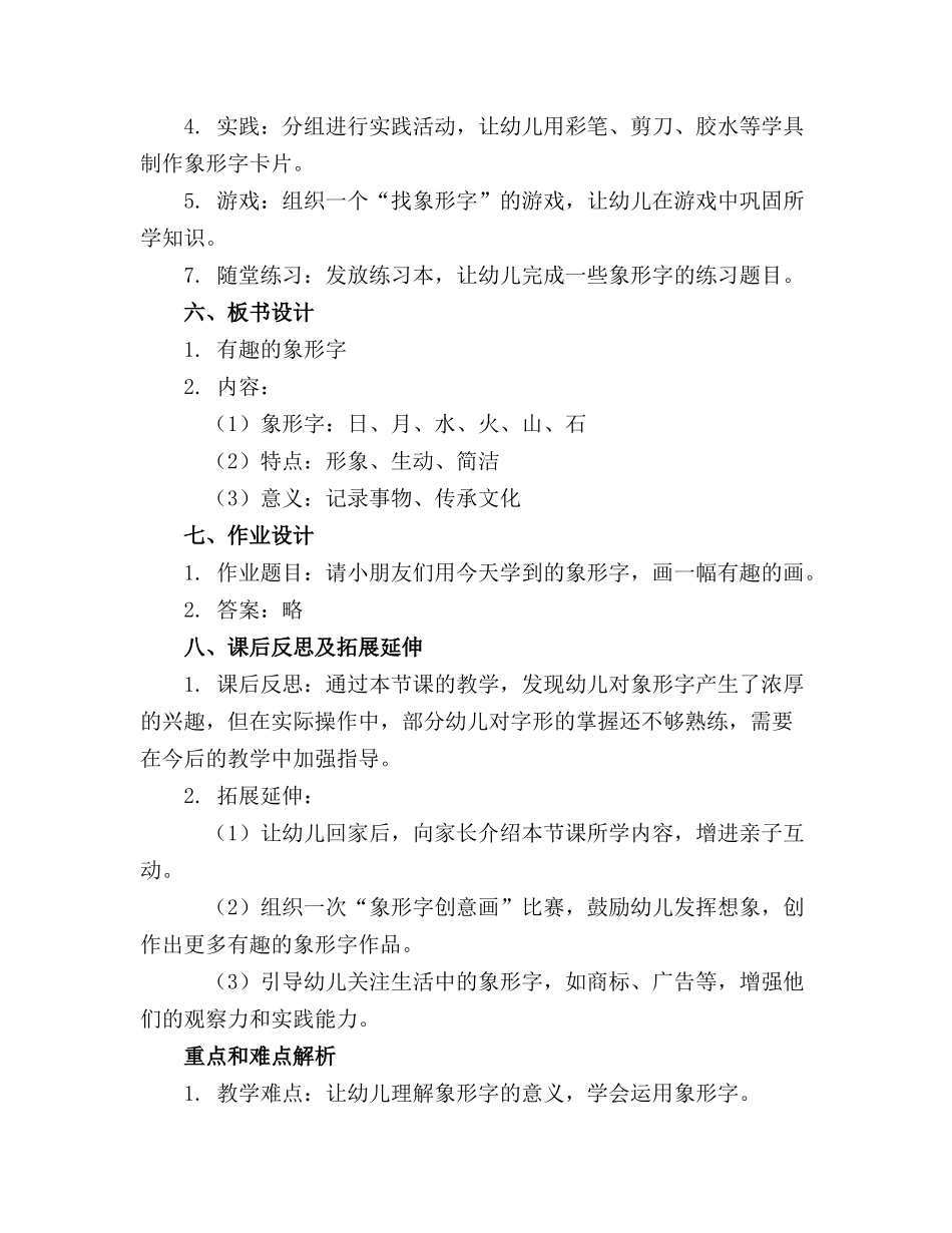 幼儿园大班语言精品教案有趣的象形字_第2页