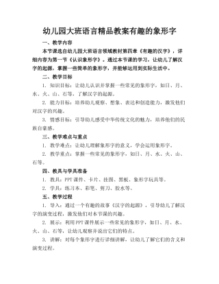 幼儿园大班语言精品教案有趣的象形字