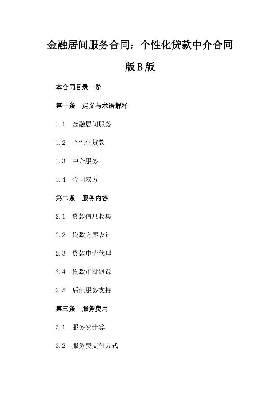 金融居间服务合同：个性化贷款中介合同版B版_第2页