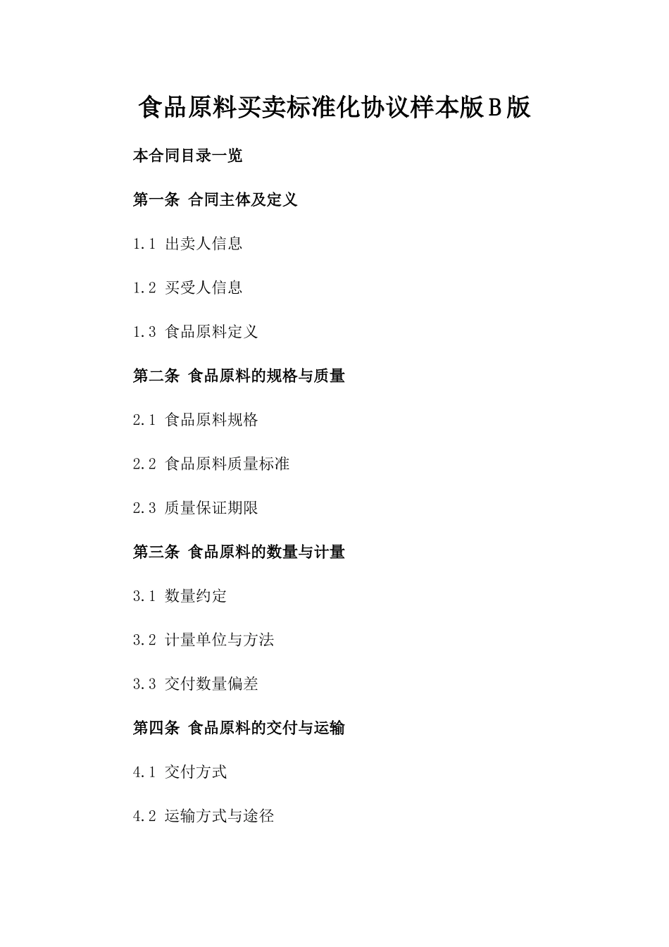 食品原料买卖标准化协议样本版B版_第2页