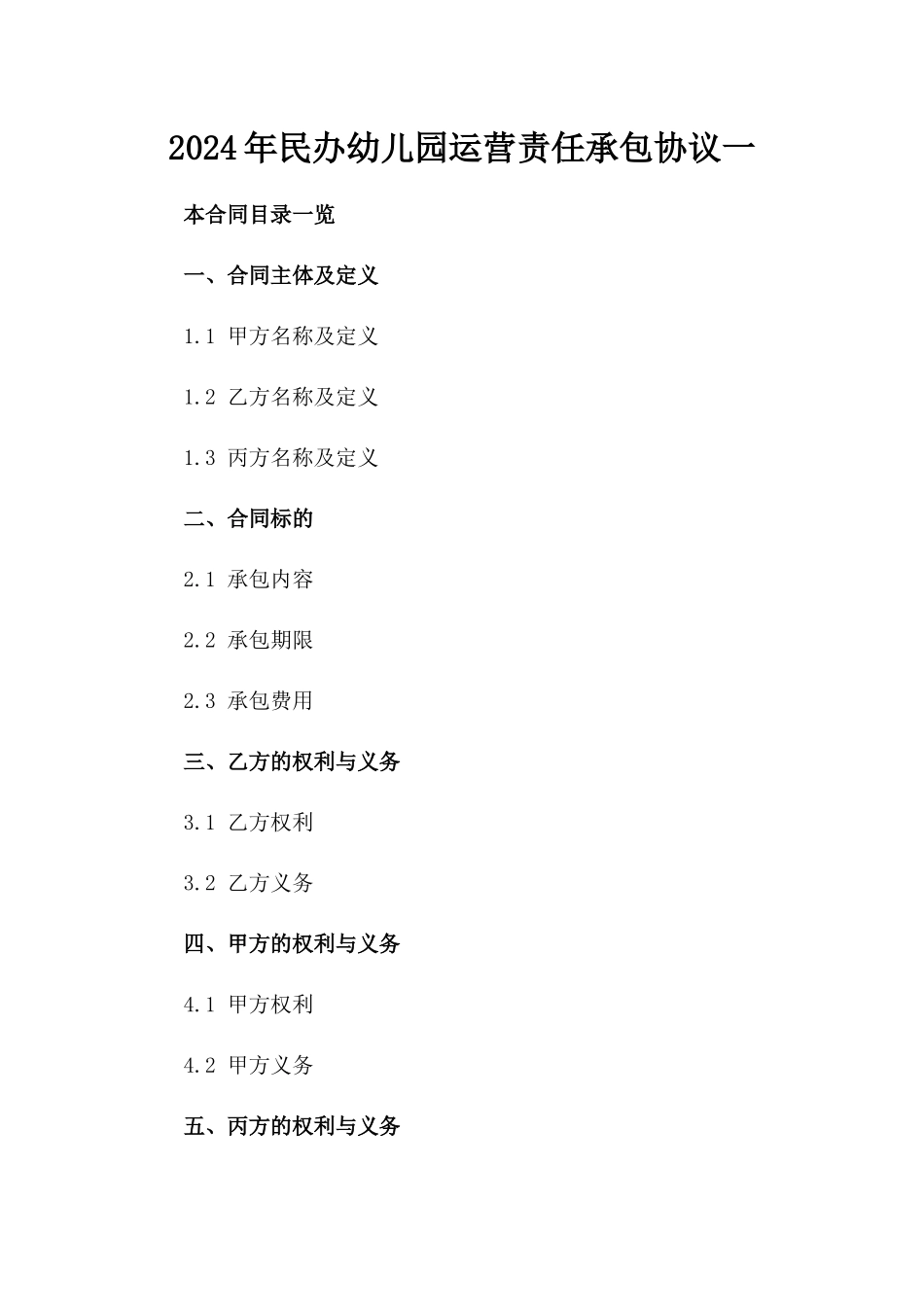 2024年民办幼儿园运营责任承包协议一_第2页