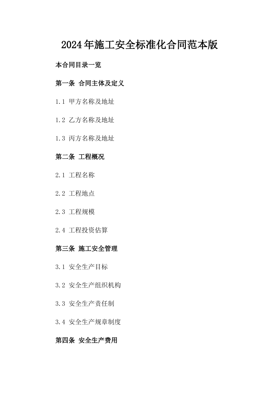 2024年施工安全标准化合同范本版_第2页