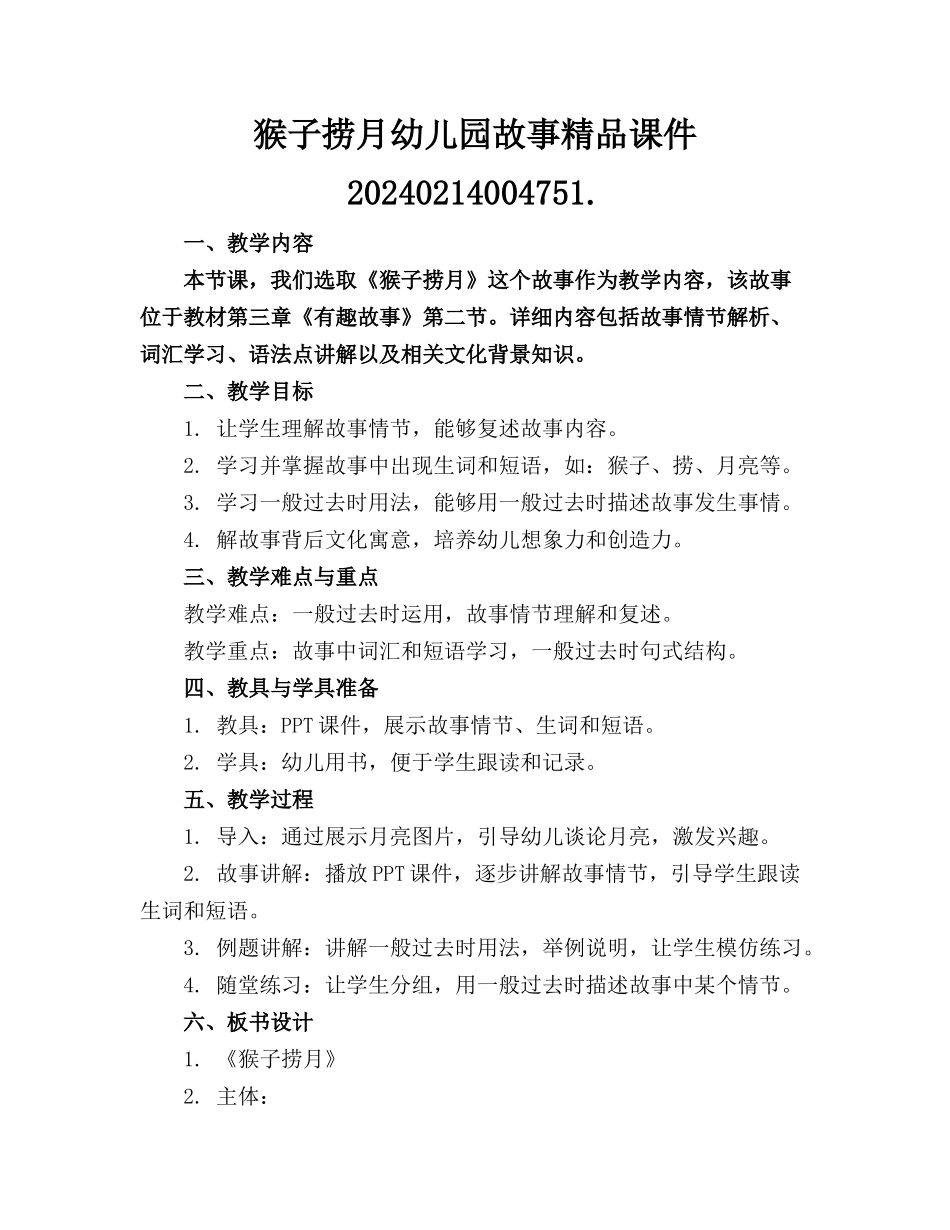 猴子捞月幼儿园故事精品课件20240214004751._第1页