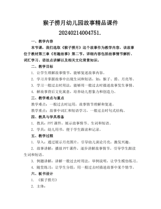 猴子捞月幼儿园故事精品课件20240214004751.