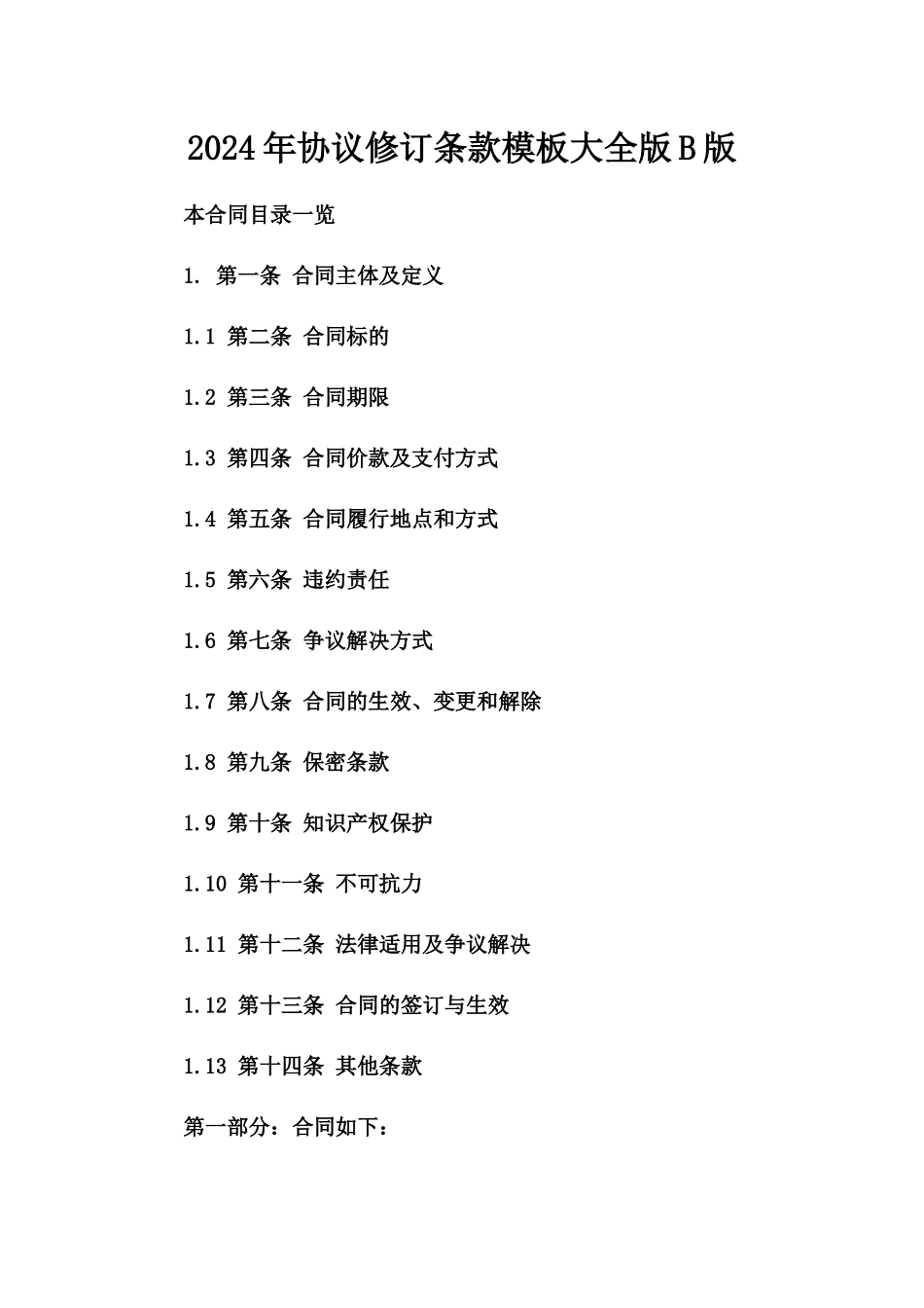 2024年协议修订条款模板大全版B版_第2页